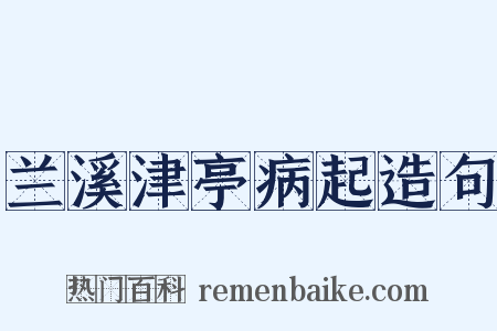 兰溪津亭病起造句是什么意思的图片
